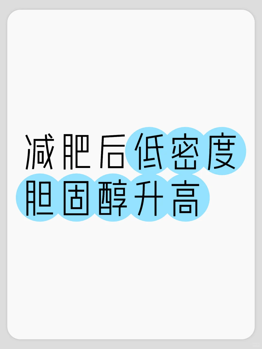 不要怕！因为你并没有升高，而是降低了哦