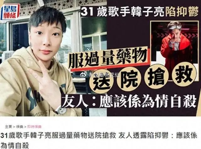 香港歌手韩子亮疑似自杀未遂，引发关注近日，香港歌手韩子亮在家中疑似自杀未遂，这一