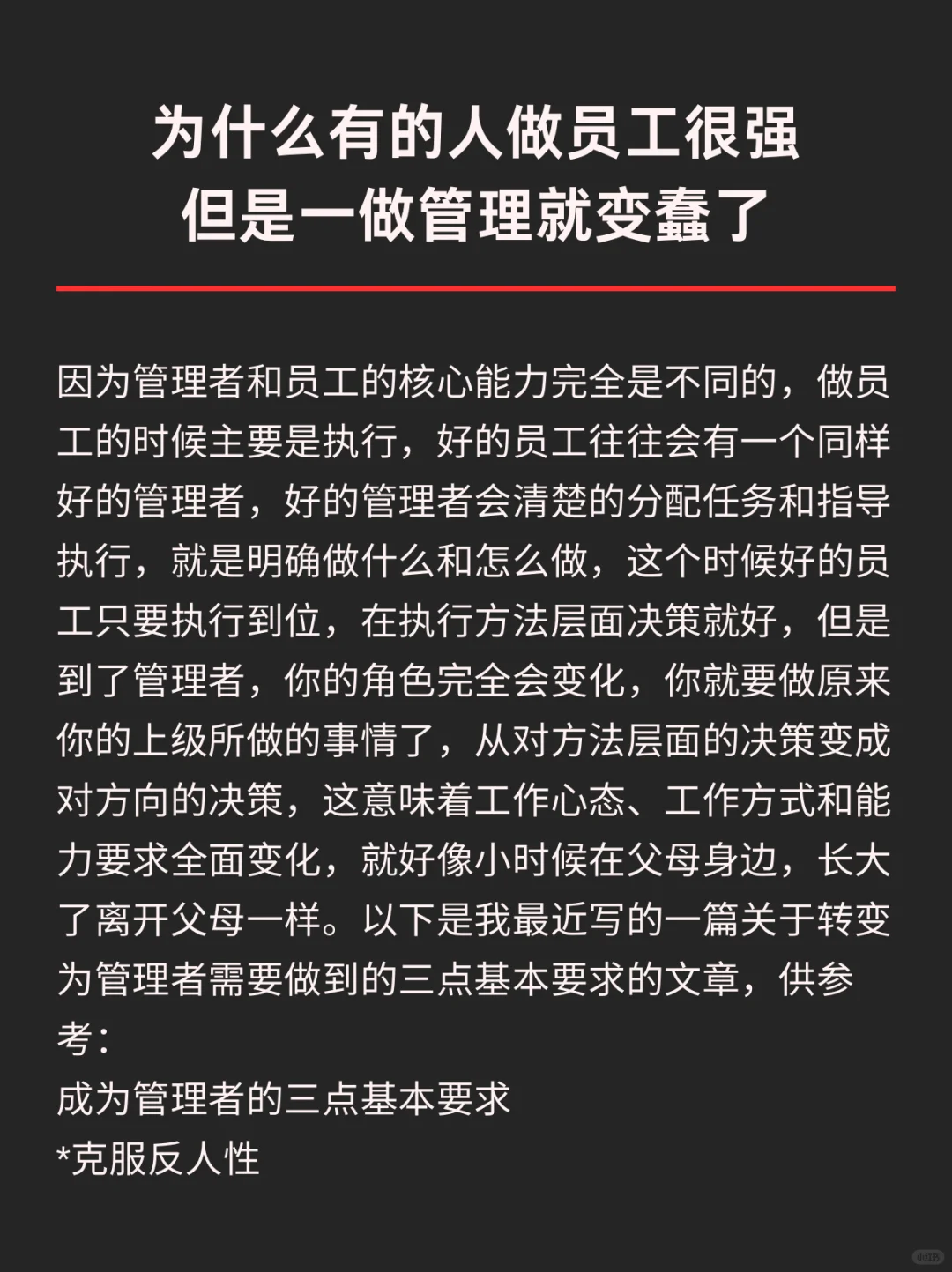 为什么有的人做员工很强但一做管理就变蠢了