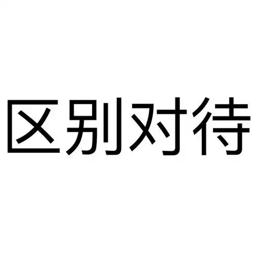 微软再次被指暗藏后门网络安全是用户基本权益，任何区别对待都应被警惕。希望企业能秉