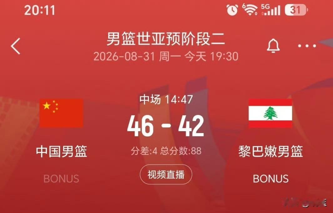 仅领先4分！
男篮半场打得并不轻松！

男篮世亚预阶段二，中国男篮对阵黎巴嫩，半