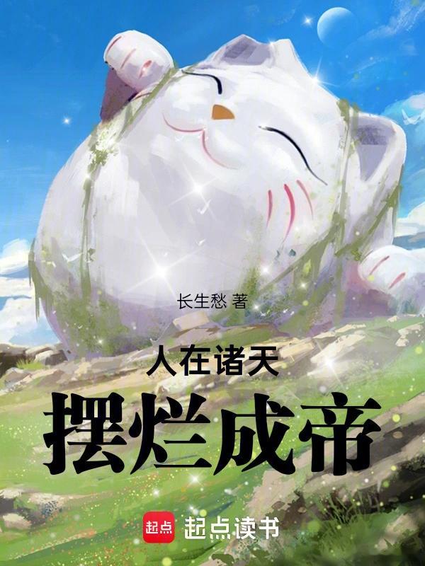推书今日小说推荐【书名】《人在诸天，摆烂成帝》【作者】长生愁【类型】诸天【网站】