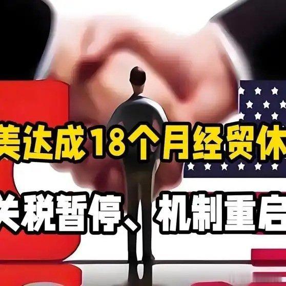 《中美达成18个月经贸休战！关税暂停、机制重启，全球供应链能松口气吗？追热先锋计