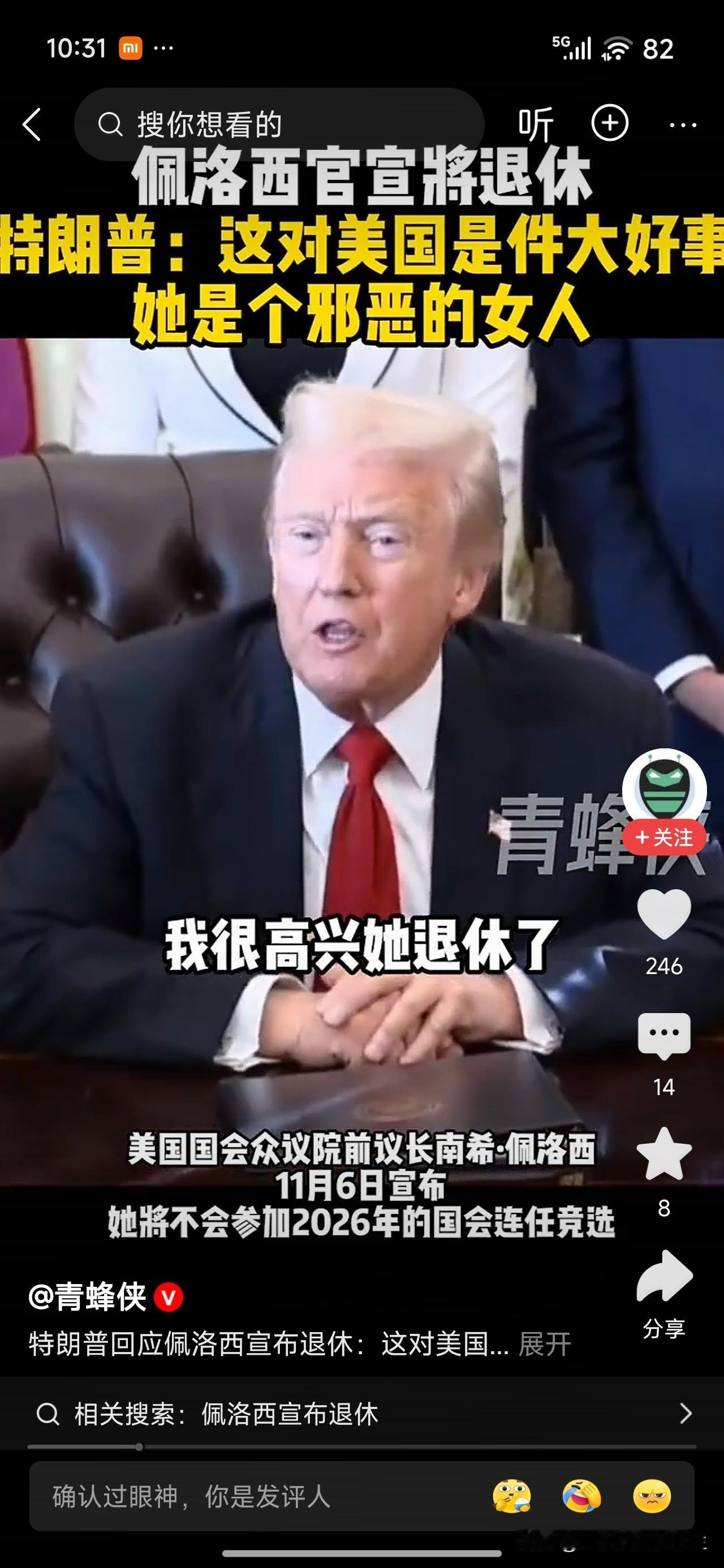 佩洛西宣布退休，特良普高兴坏了！

据央视新闻消息，美国国会众议院前议长、85岁