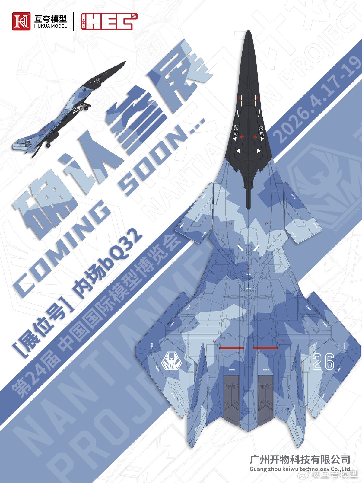 【互夸模型确认参展 | 2026中国国际模型博览会】我们来了！互夸模型将携「南天