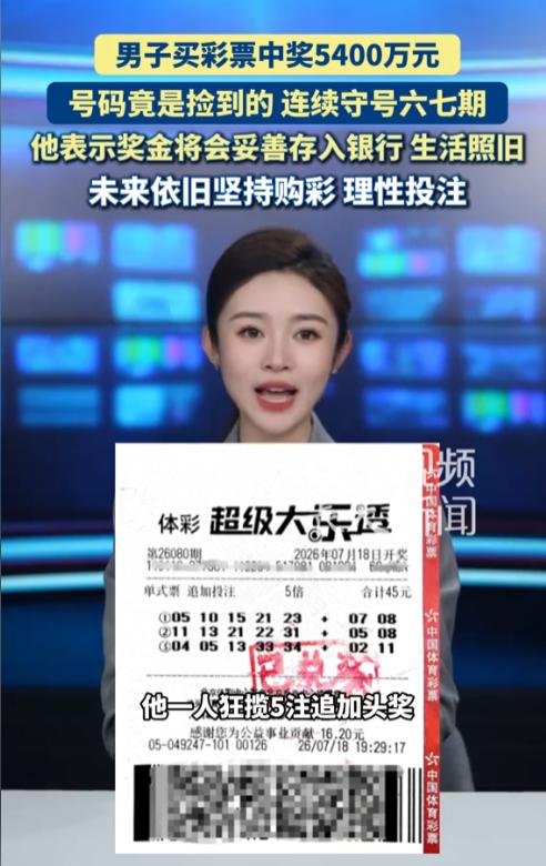 太幸运了！北京，一男子在小区电梯里偶然捡到一张别人丢弃的旧彩票。他抱着试试看的心