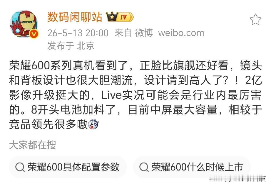 万万没想到，荣耀倒反天罡，中端机比旗舰机都好看？

数码闲聊站爆料，荣耀600系