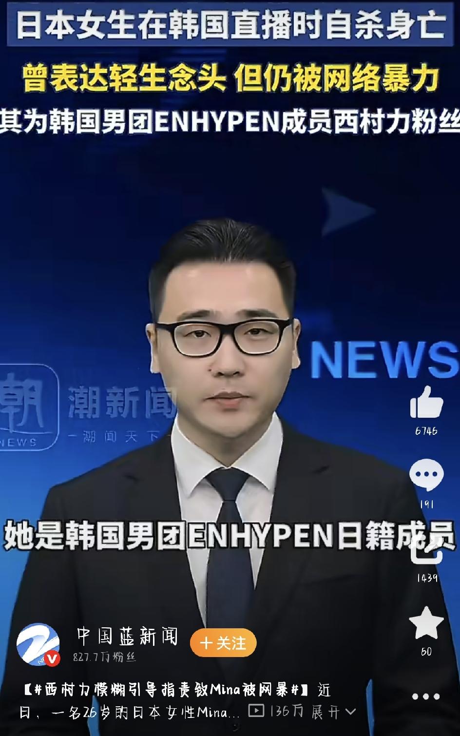 这两天，Mina轻生前求西村力粉丝别网暴自己 这个话题刷屏了，很多人看完完整经过