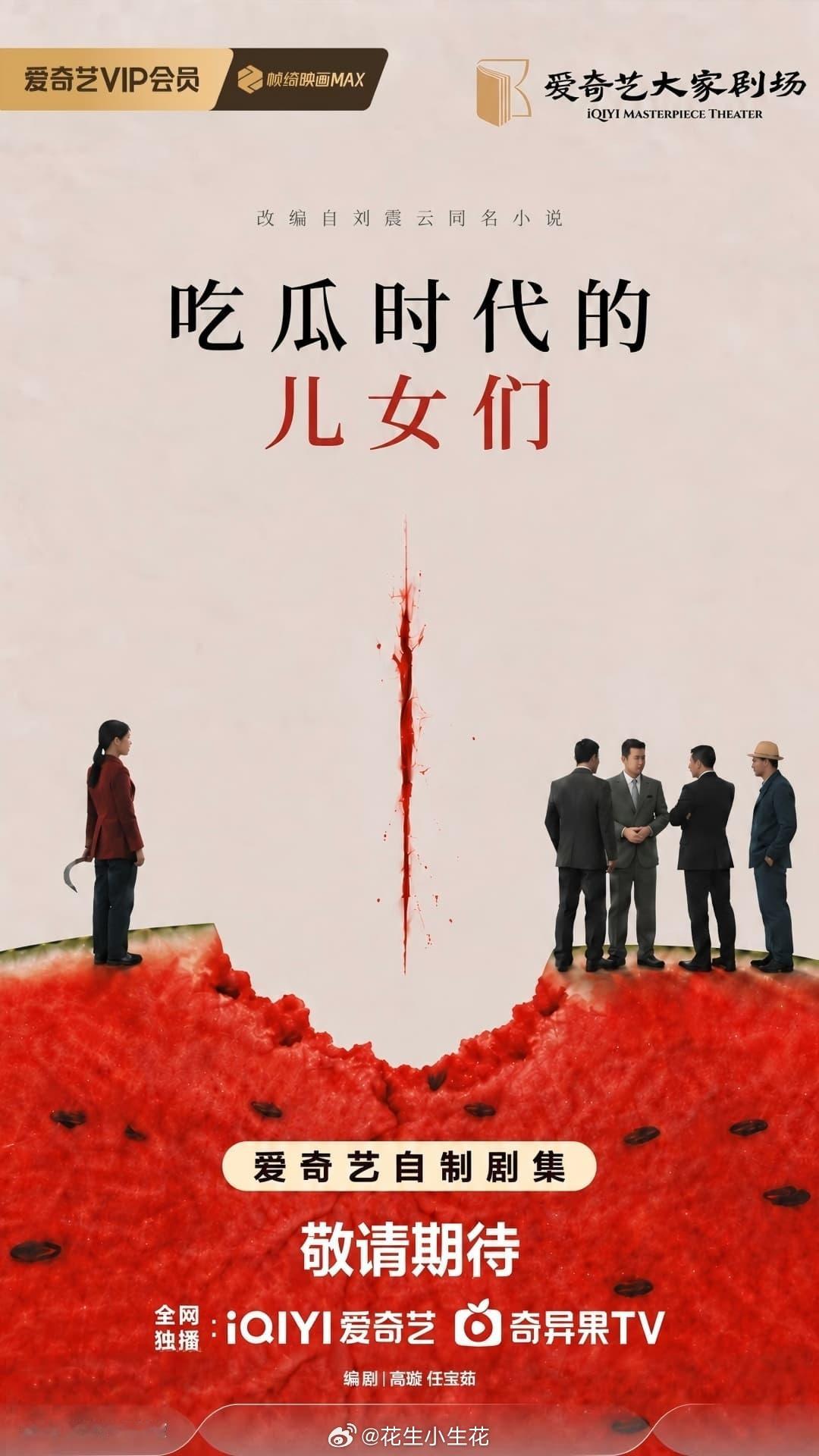 吃瓜时代的儿女们2027爱奇艺向新片单电视剧《吃瓜时代的儿女们》概念海报爱奇艺大