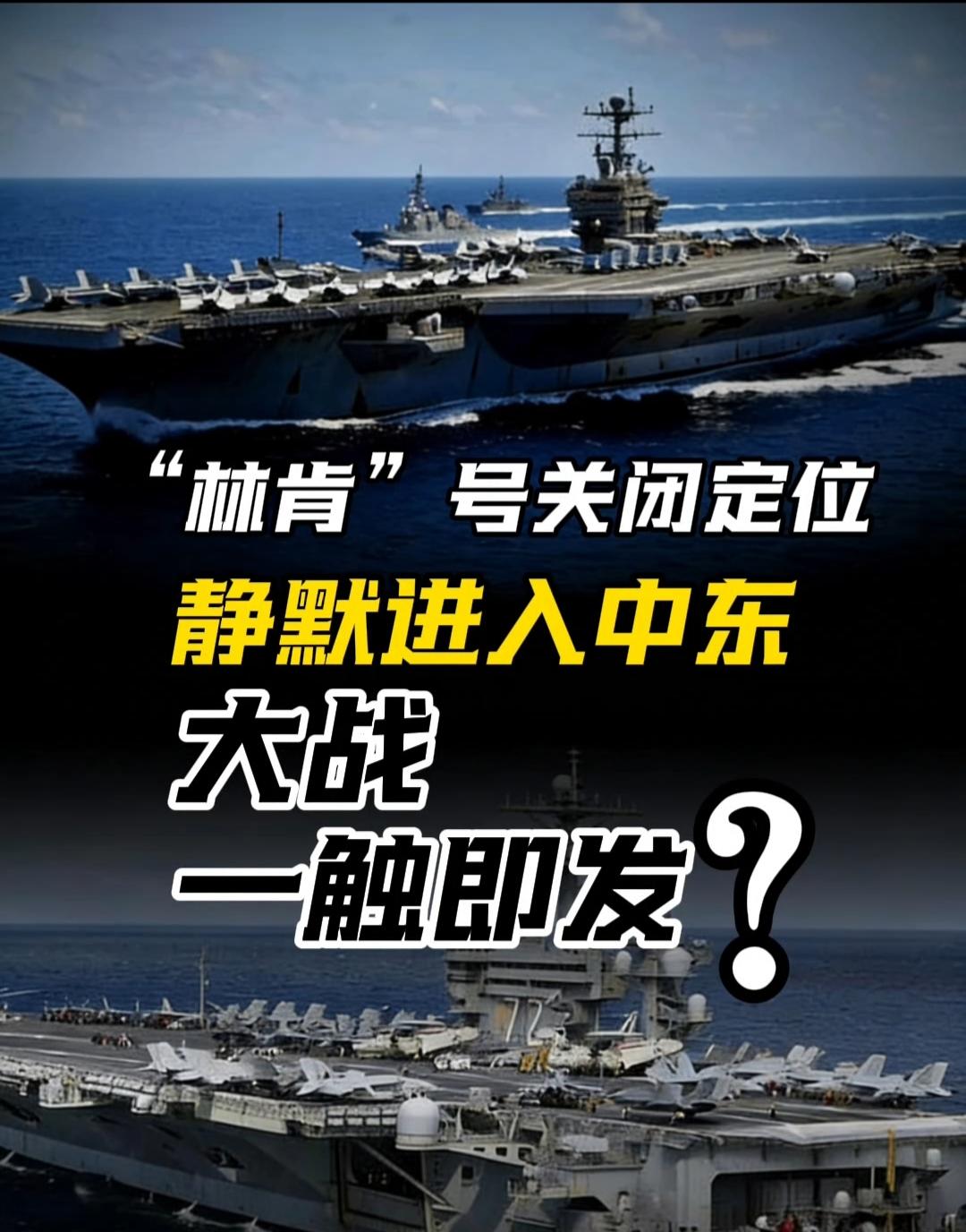 家人们！突发紧急信号！美军林肯号核动力航母战斗群穿越马六甲海峡后，突然关闭所有定