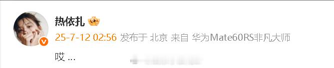 热依扎深夜发博热依扎这是怎么了 这是怎么了？ ​​​