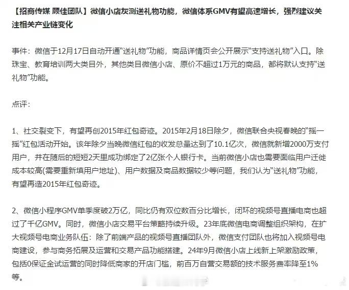 招商传媒：商品版的微信红包“送礼物”的功能，有机会复制15年微信红包的奇迹…[思