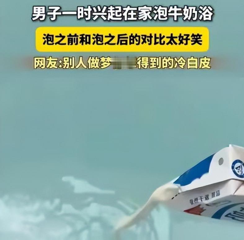 “太搞笑了！”7月23日报道，一男子心血来潮，准备在家泡牛奶浴，他将纯牛奶倒进浴