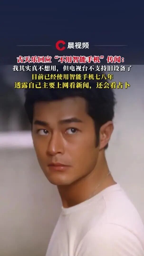 古天乐回应“不用智能手机”传闻：我其实真不想用，但电视台不支