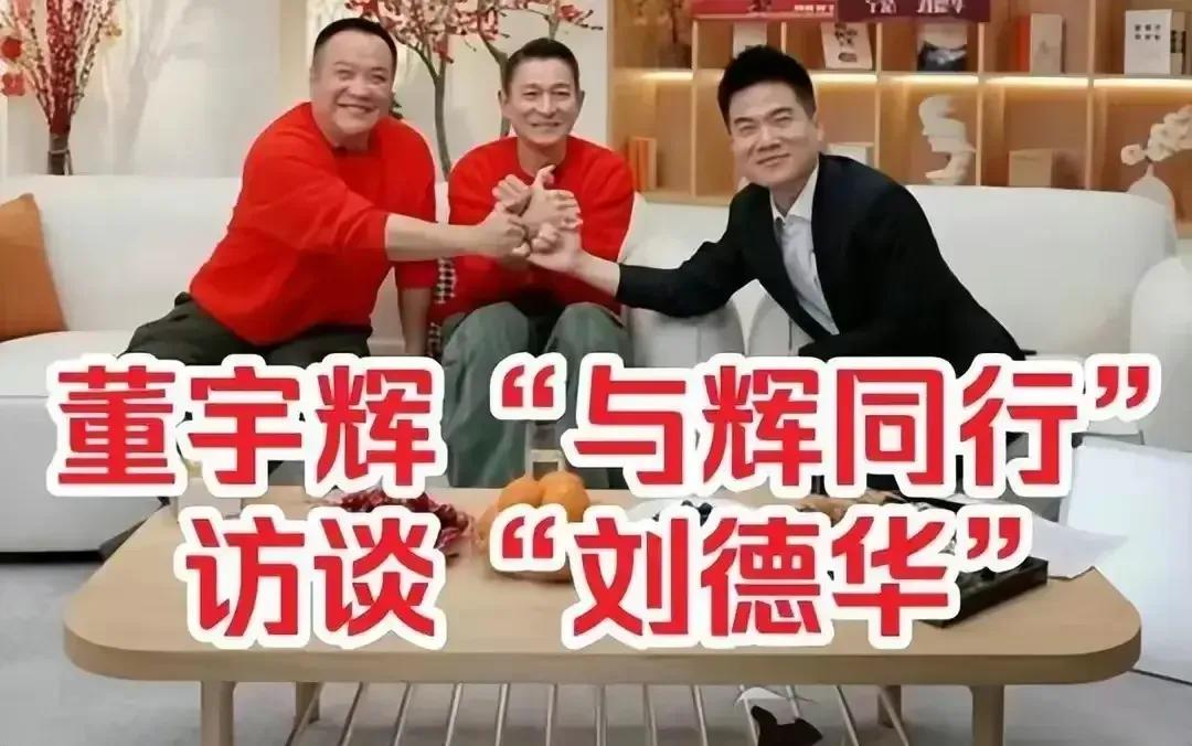 为啥董宇辉平时随便直播一下，都有过千万网友在线围观，而董宇辉+刘德华这个华丽的搭