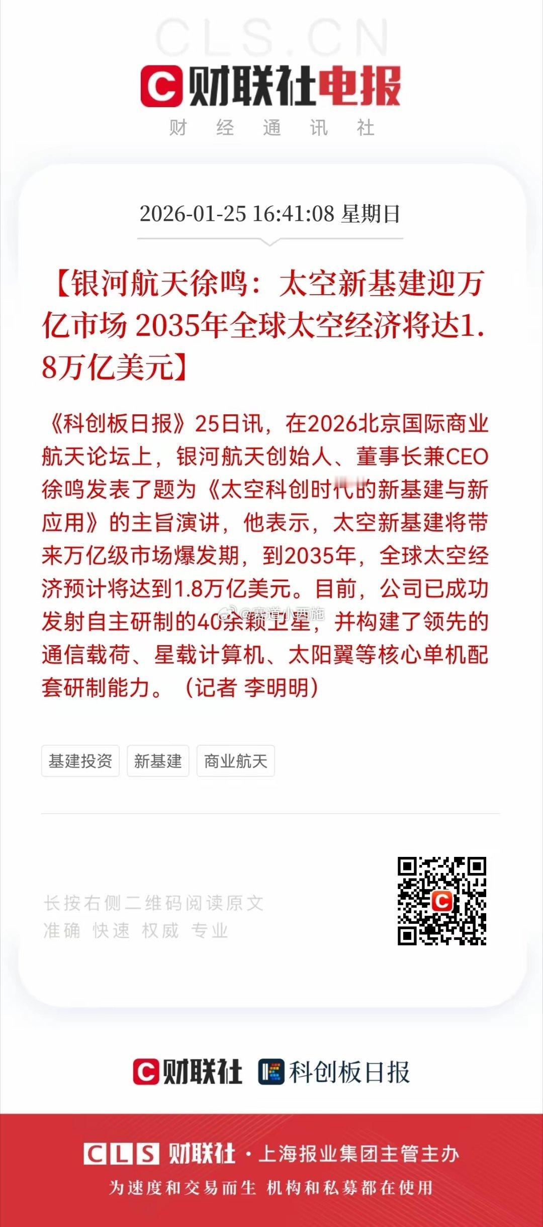 商业航天重磅利好：太空新基建迎万亿市场 产业链提速银河航天徐鸣指出，2035年全