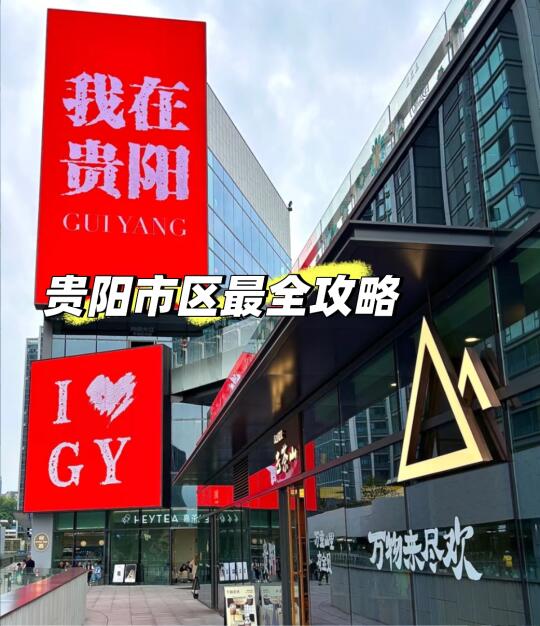 刚从贵阳回来 递上攻略‼️