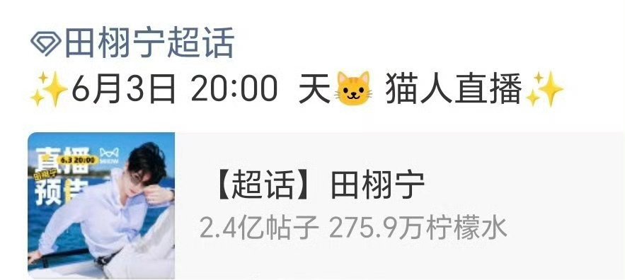 田栩宁 品牌直播预告，又能看大帅哥了 