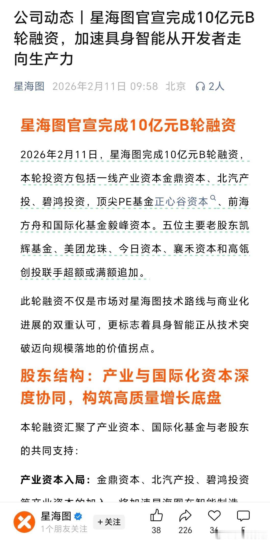 星海图官宣完成10亿元B轮融资，宇树、智元、银河通用之后国内具身智能行业又一百亿
