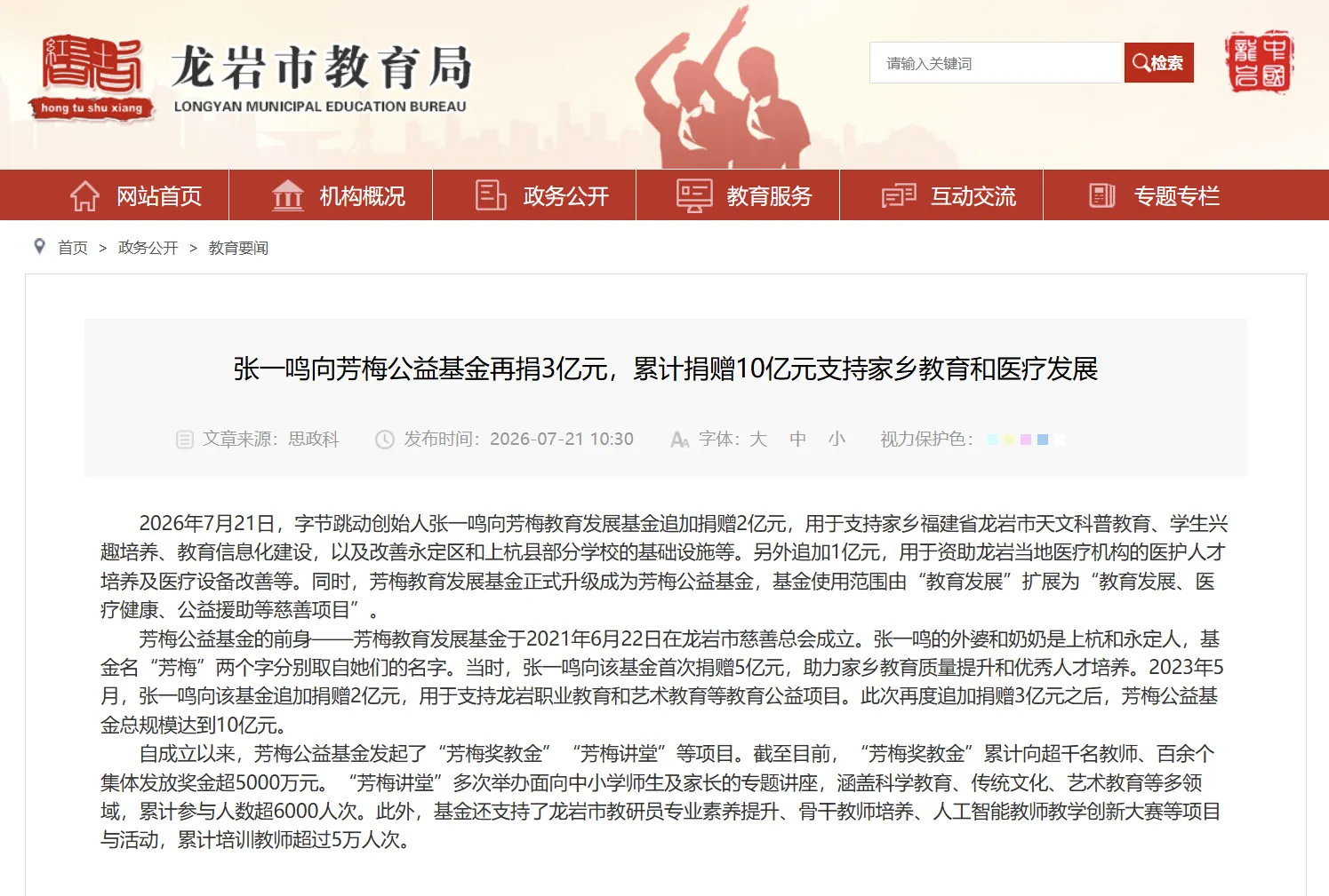 字节跳动创始人张一鸣再捐3亿元，支持家乡龙岩市的教育和医疗发展。老板格局