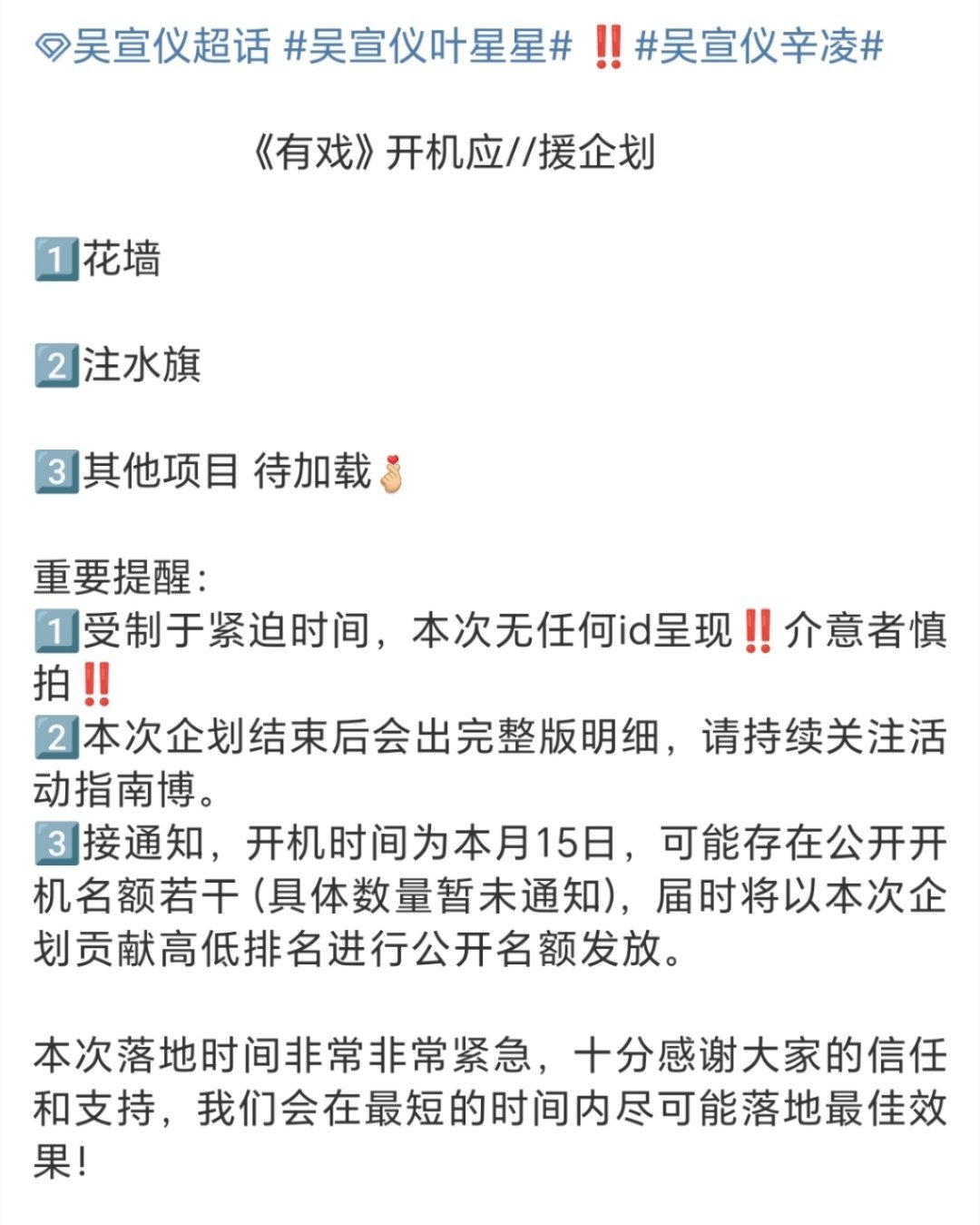 投 吴宣仪15号有戏开机应援！ ​​​