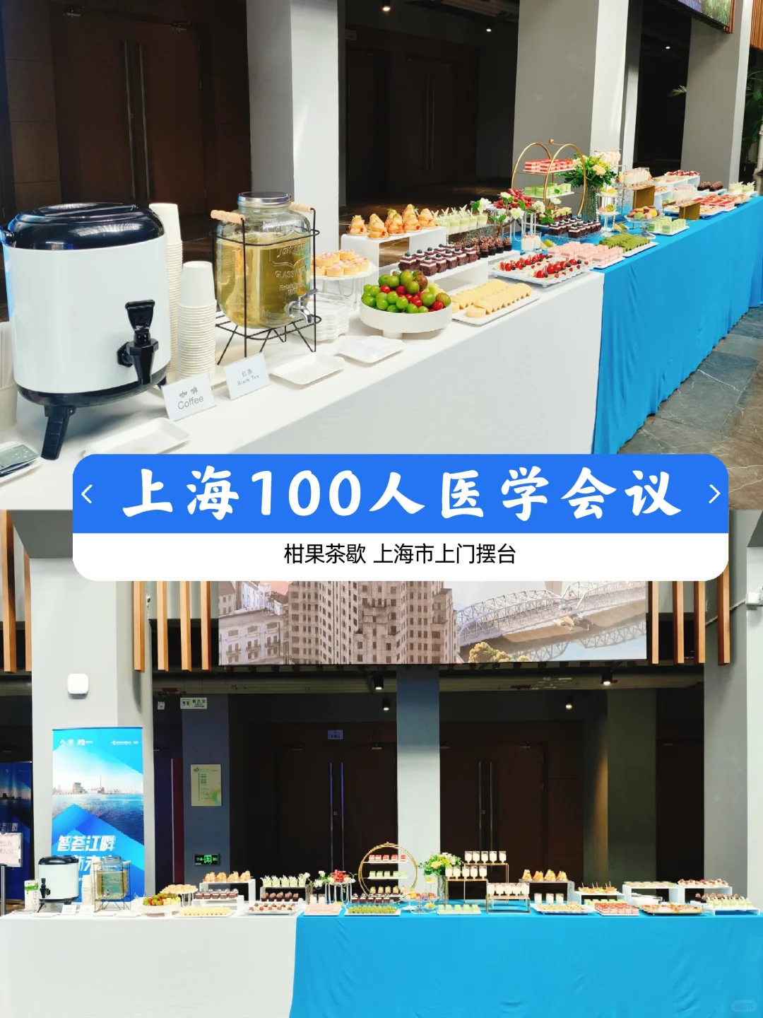 上海100人医学会议茶歇 茶歇台摆满长廊
