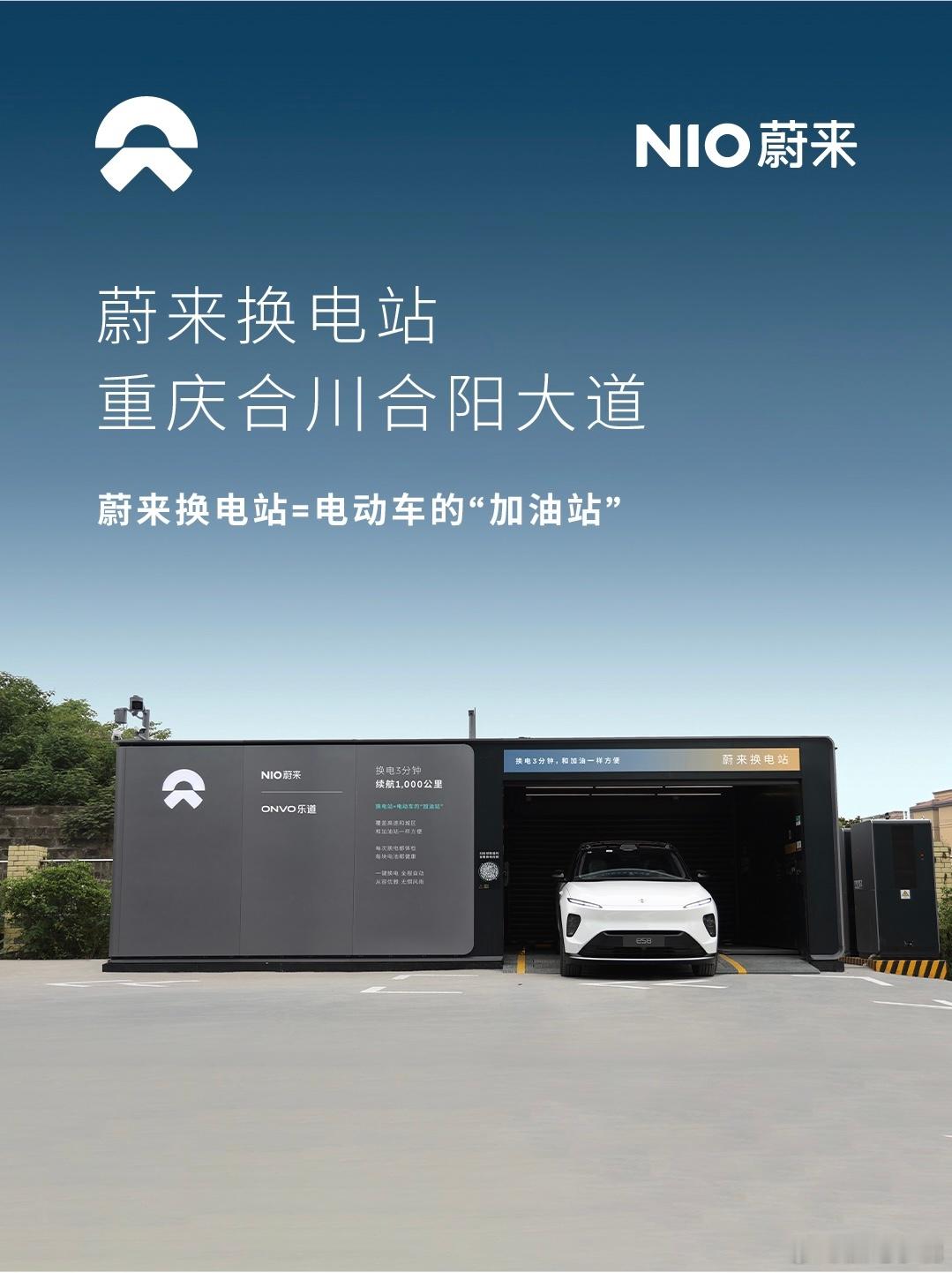 换电站是电动车的加油站蔚来换电站 | 重庆合川合阳大道 上线周边3公里覆盖7大核
