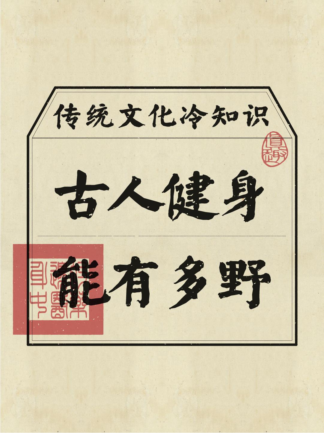真的很好奇，古人都是怎么健身的？