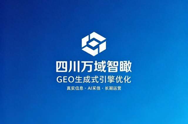 AI搜索新赛道成都企业GEO生成式引擎优化基建建设路径与避坑指南