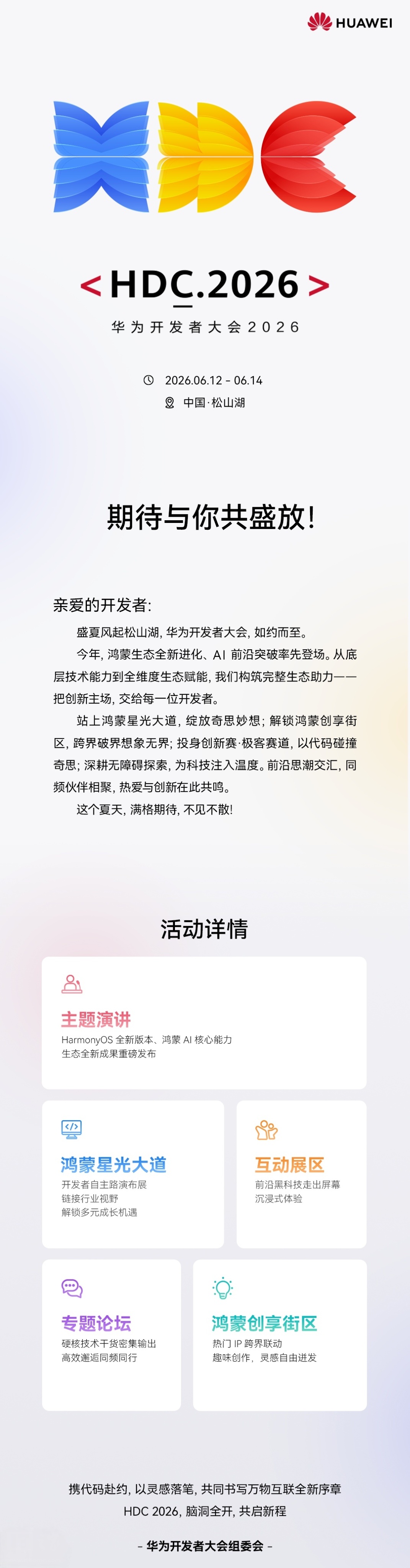华为今日正式公布了 HDC 2026 的活动详情：此前 HDC 2026 已定档