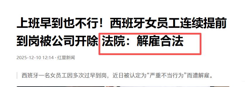早到公司还能被炒？西班牙这事儿直接给网友整懵圈了！22 岁姑娘在快递公司上班，正
