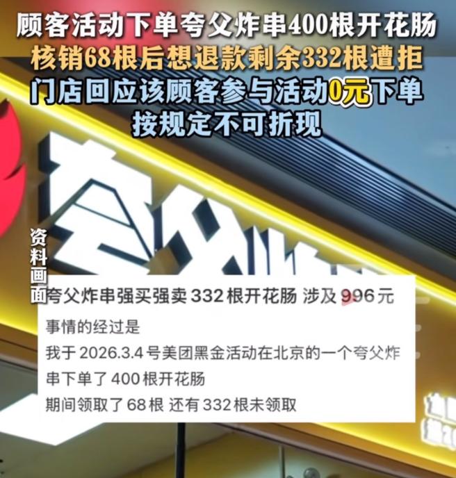 北京一个女的，通过外卖平台活动0元下单了400根夸父炸串的开花肠。标价996。最