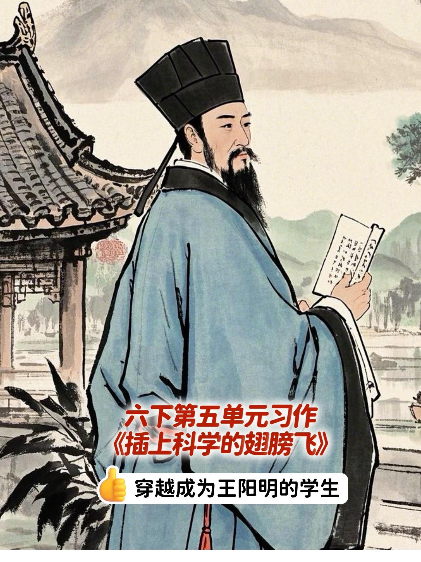 《插上科学的翅膀飞》 穿越成为王阳明的学。小学六年级下册第五单元习作《...