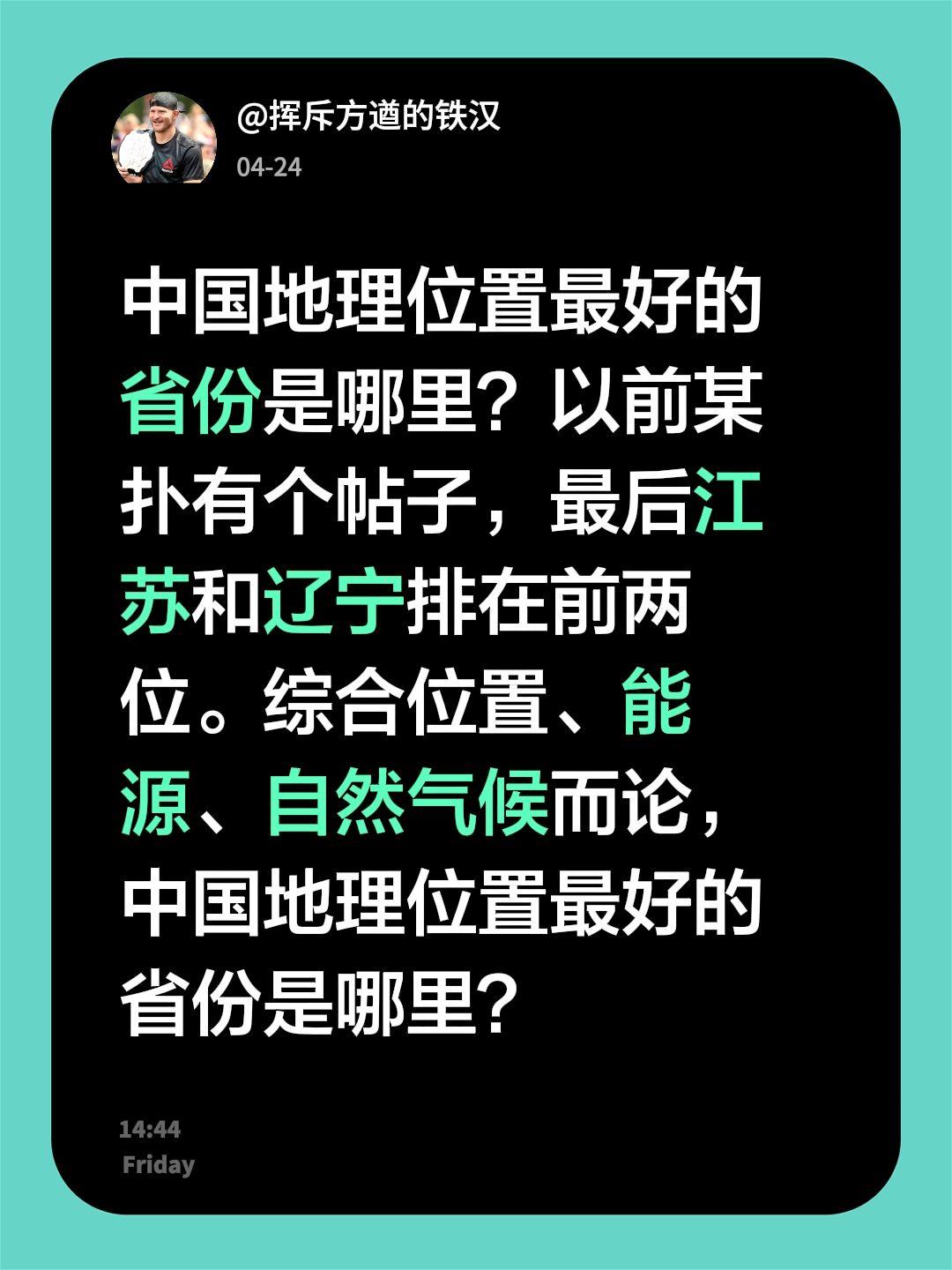 中国地理位置最好的省份是哪里？以前某扑有个帖子，最后江苏和辽宁排在前两位。综合位