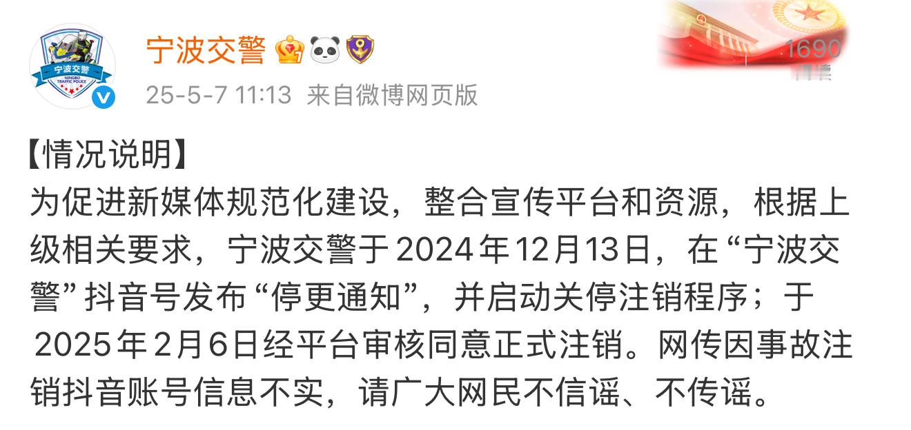 宁波交警发布情况说明 宁波交警发布情况说明：为促进新媒体规范化建设，整合宣传平台