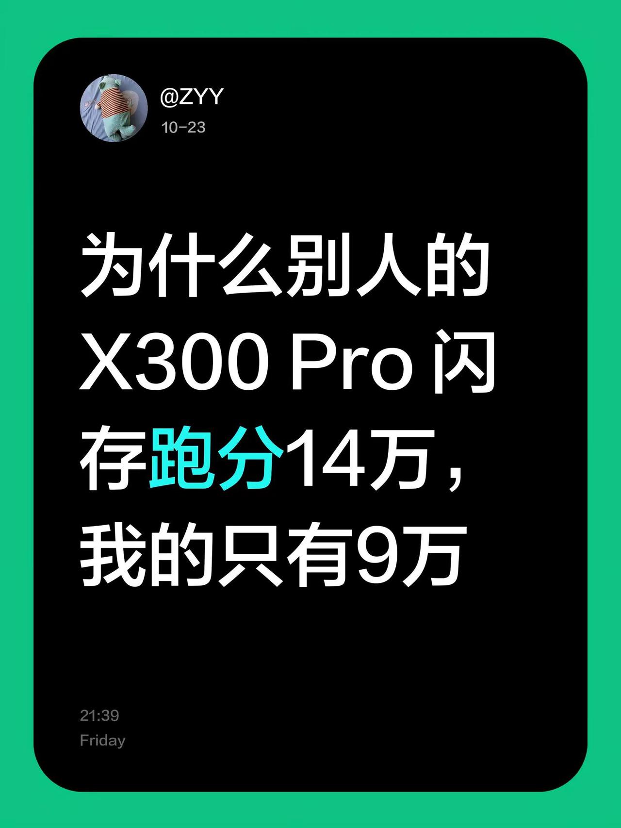 为什么别人的X300 Pro 闪存跑分14万，我的只有9万vivox300pro