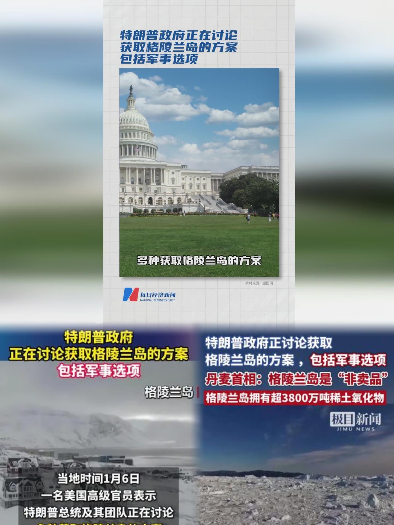 特朗普政府推格陵兰岛获取方案 含军事选项引多国反对
 
当地时间2026年1月6