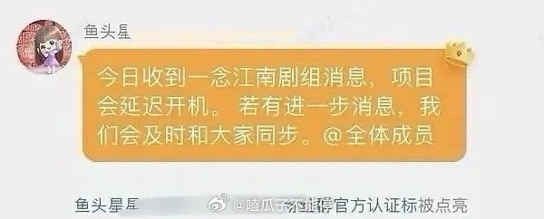 这是虞书欣家的大粉吗？此博主在粉丝群里通知，一念江南真的延迟开机了[傻眼] ​​