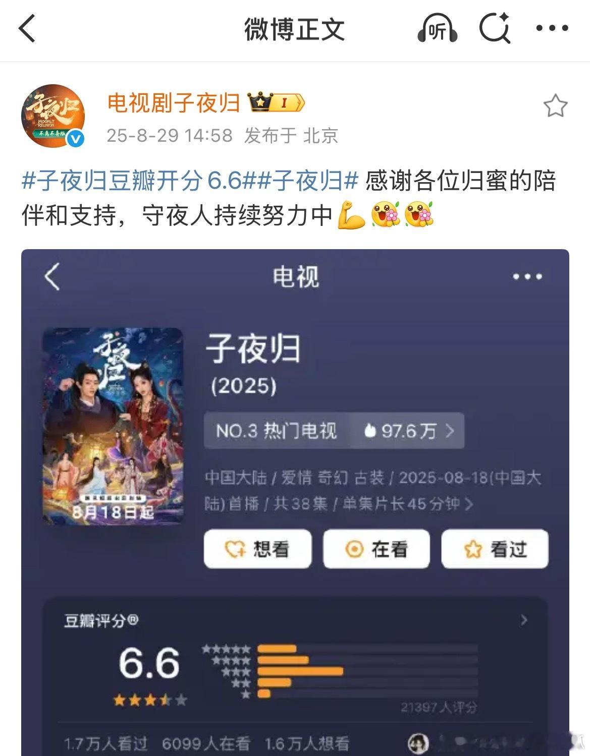 子夜归豆瓣开分6.6，官博还亲自发博了 ​​​