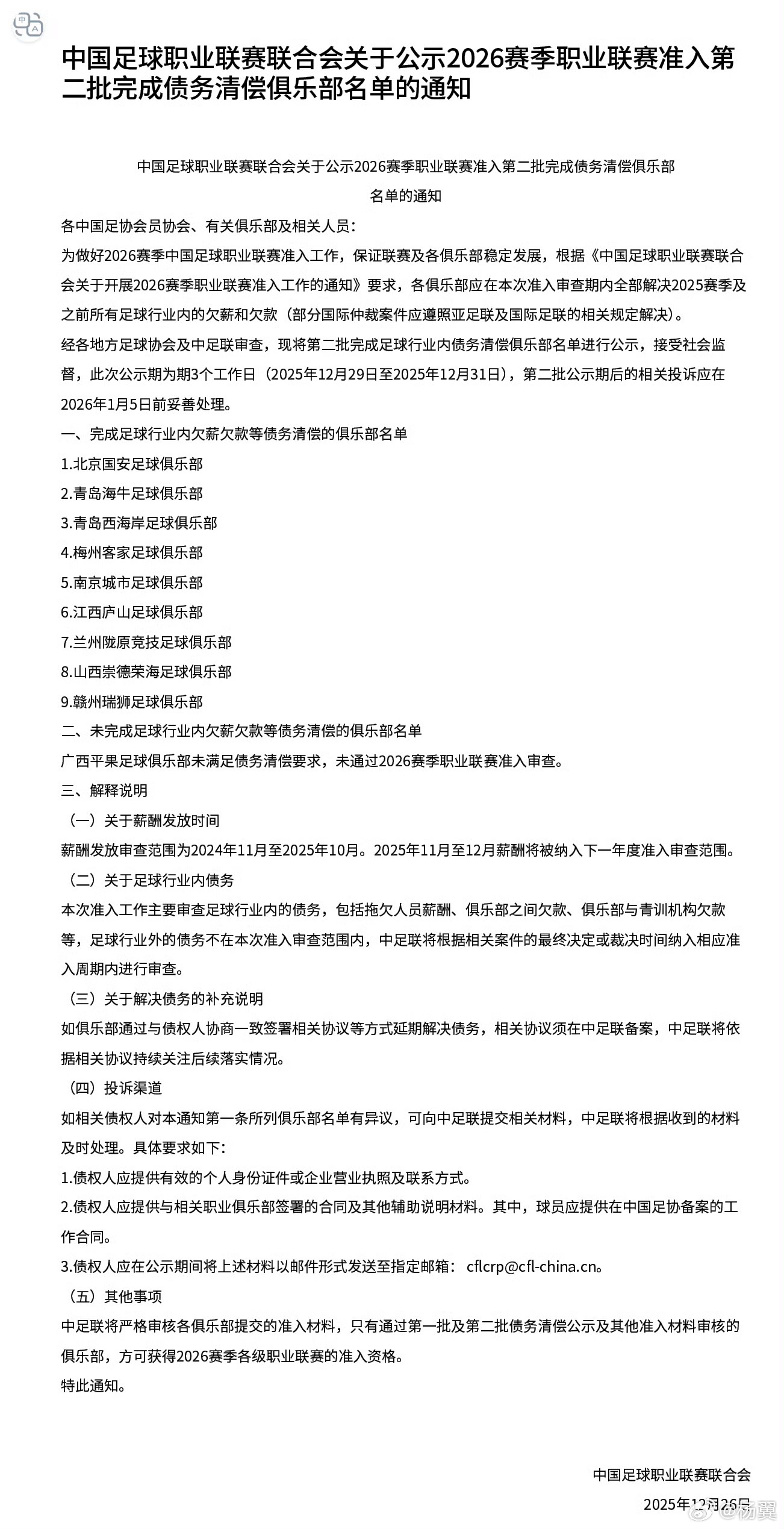 12月26日晚，中足联发布2026赛季职业联赛准入第二批完成债务清偿9家俱乐部名