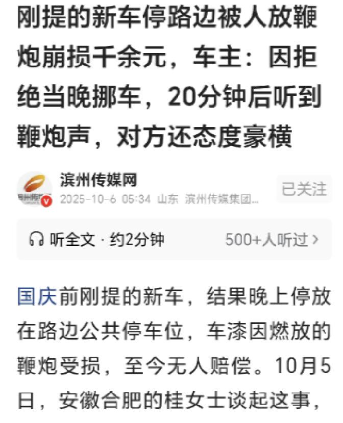 邻里纠纷升级：女子新车遭故意放炮毁损

安徽合肥桂女士将新车停在公共车位，却因拒