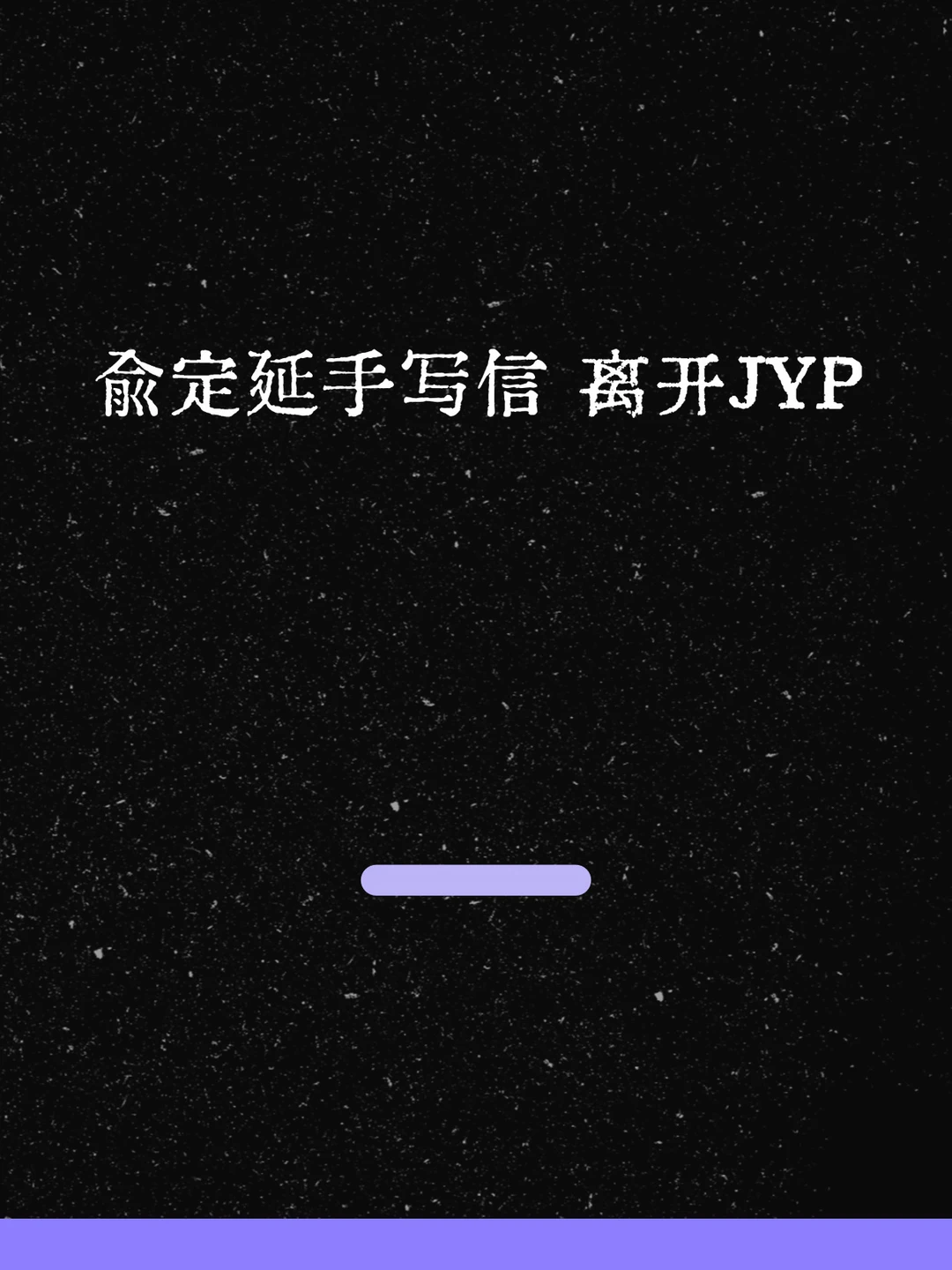最新！俞定延：TWICE永远是第一顺位！