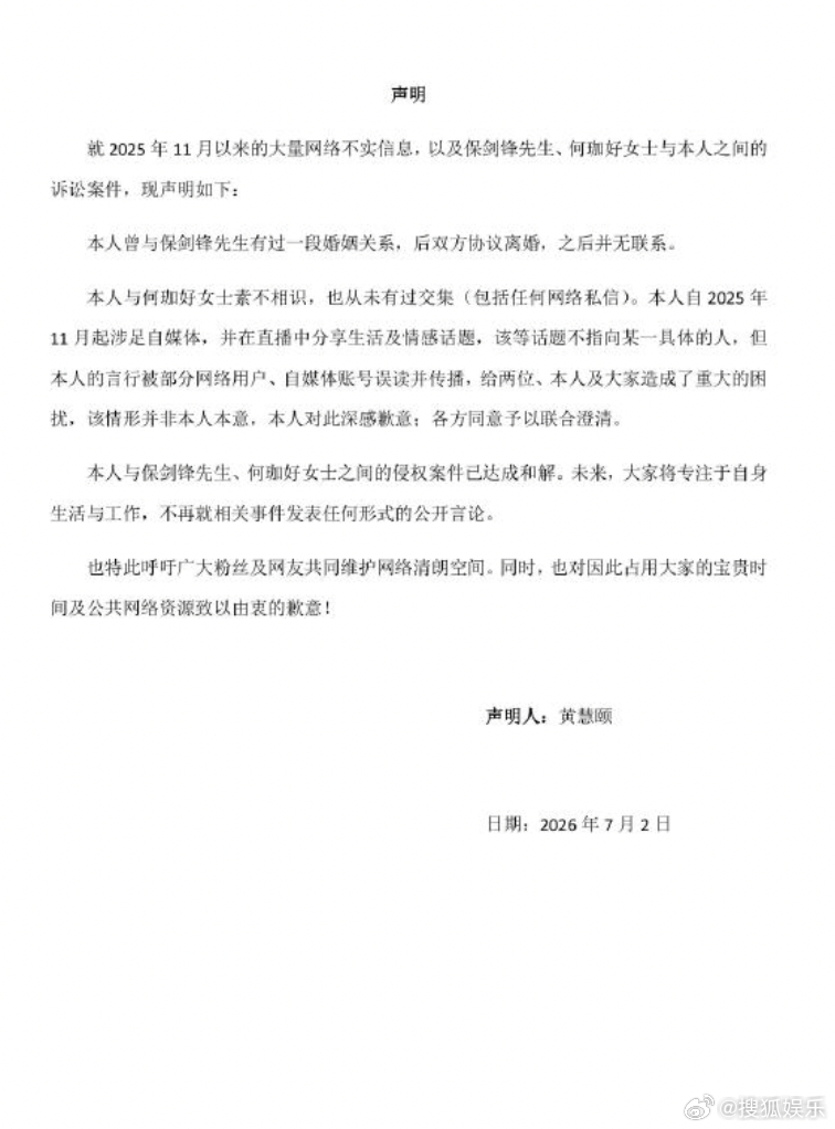 保剑锋黄慧颐已达成和解今日，黄慧颐方率先通过声明表示已与保剑锋已达成和解，称“不