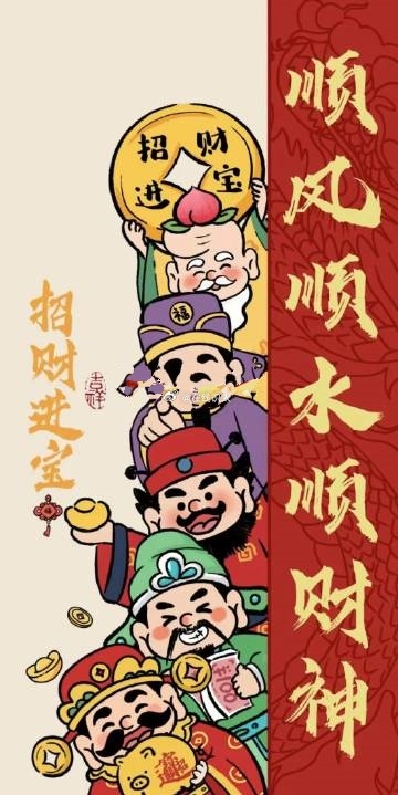 顺风顺水顺财神，金银财宝进家门 