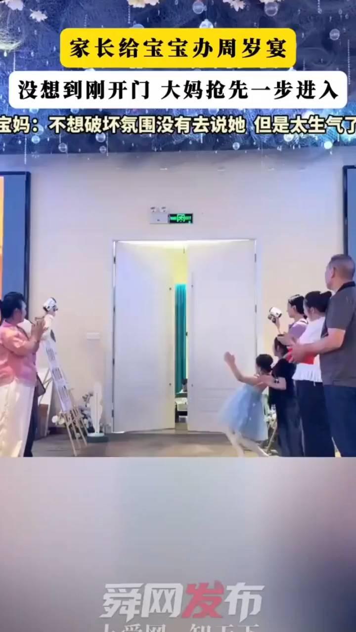 家长给宝宝办周岁宴，没想到刚开门大妈抢先一步进入。宝妈：不想破坏氛围，没有去说她