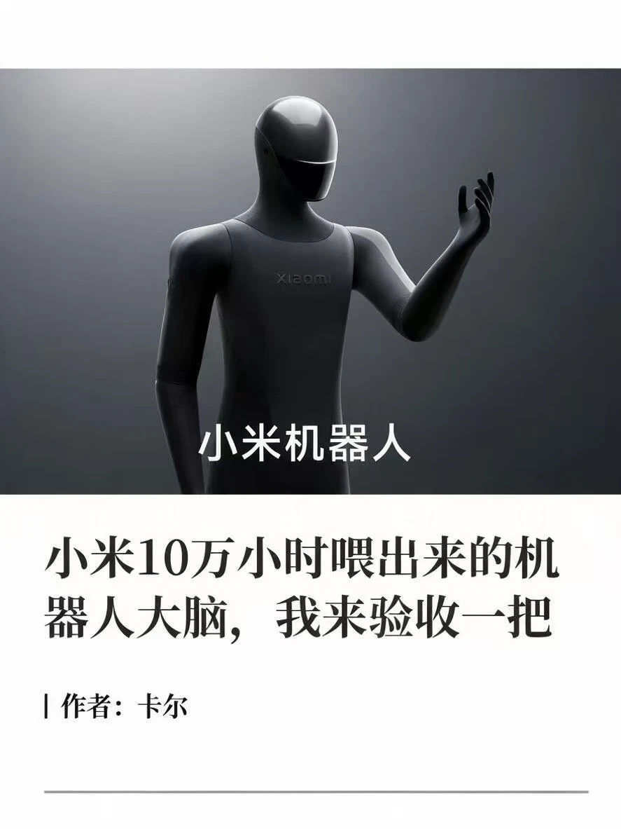 小米用1️⃣0️⃣万小时喂出个机器人大脑？