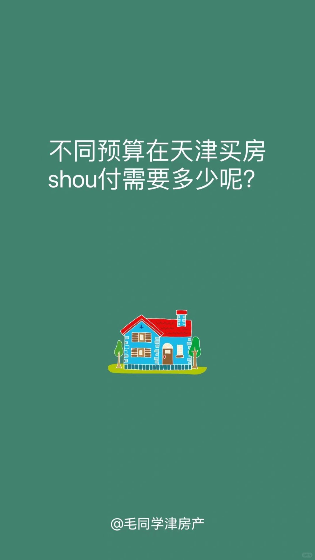 不同预算在天津买房shou付需要多少呢？