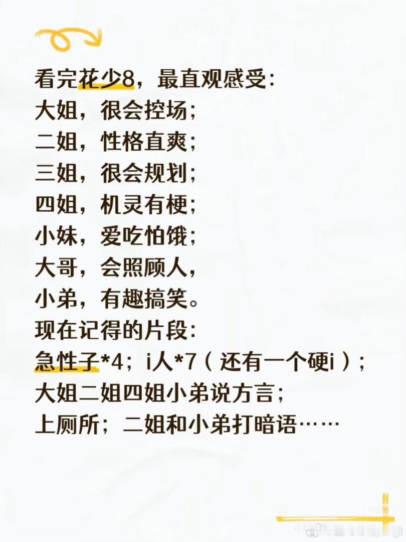 花少八不会是鬼一季了！好看！看完花少8，最直观感受：大姐，很会控场；二姐，性格直