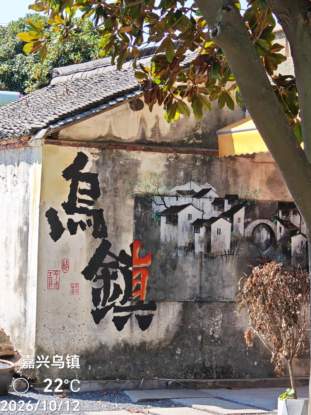 东游漫记：乌镇叙言（10.12））
12号中午离开南浔古镇，驱车前往乌镇南栅。沿