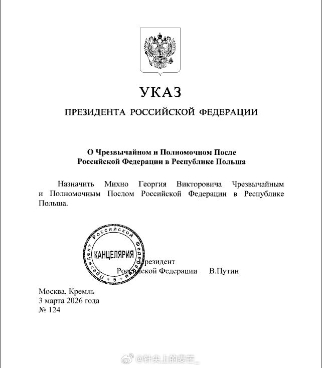 瓦洛佳小朋友  弗拉基米尔·普京任命格奥尔基·米赫诺为俄罗斯驻波兰新任大使，根据